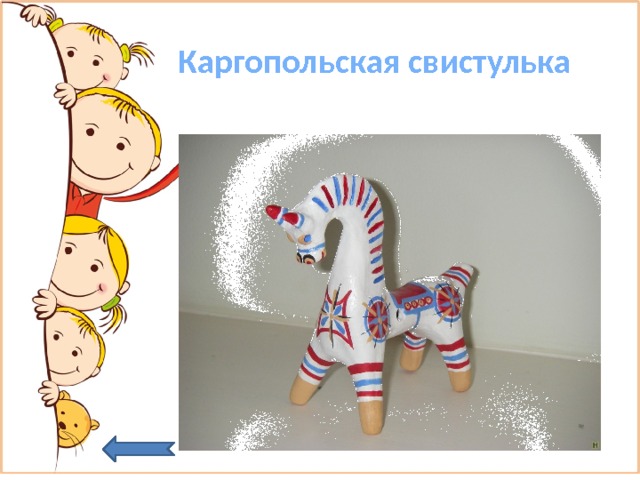  Каргопольская свистулька 