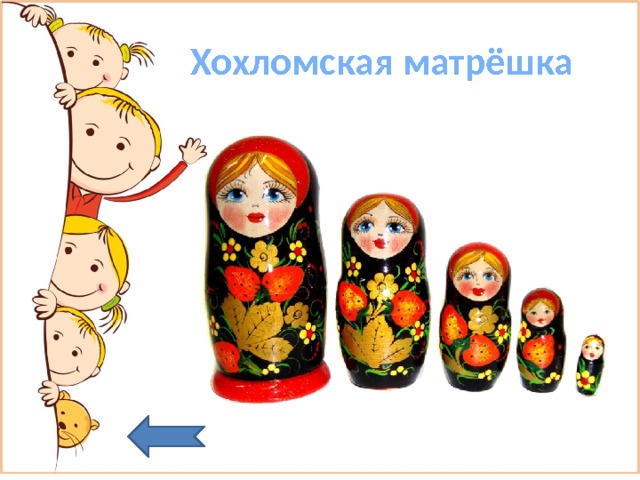  Хохломская матрёшка 