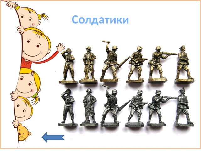 Солдатики 