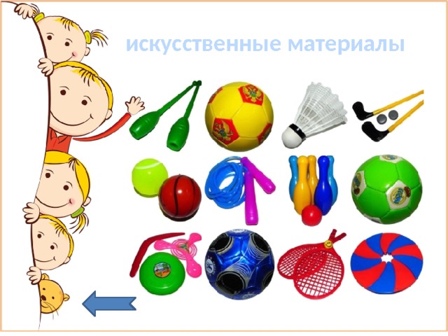  искусственные материалы 