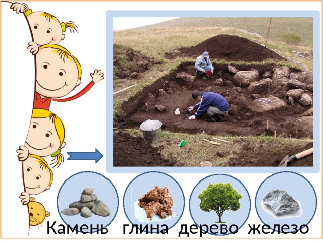 Камень глина дерево железо 