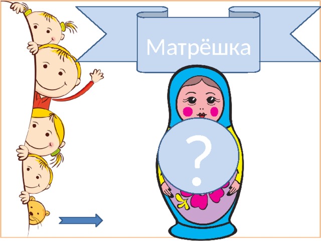 Матрёшка ? 