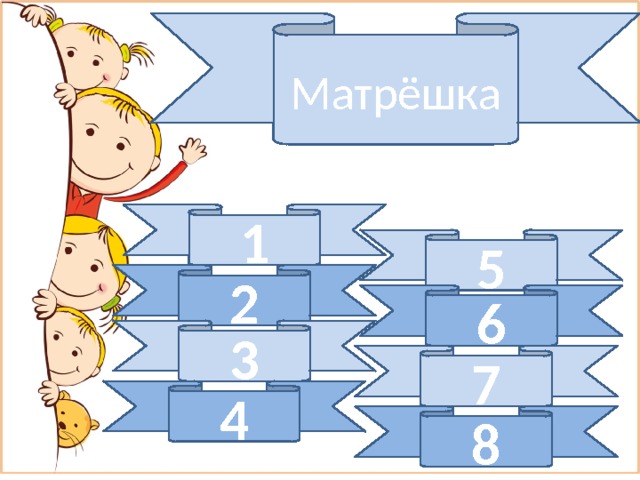 Матрёшка 1 5 2 6 3 7 4 8 