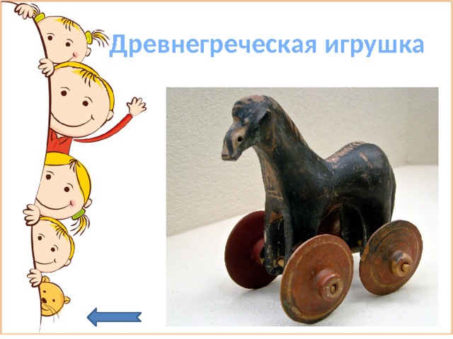  Древнегреческая игрушка 