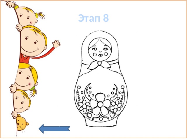 Этап 8 