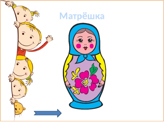 Матрёшка 