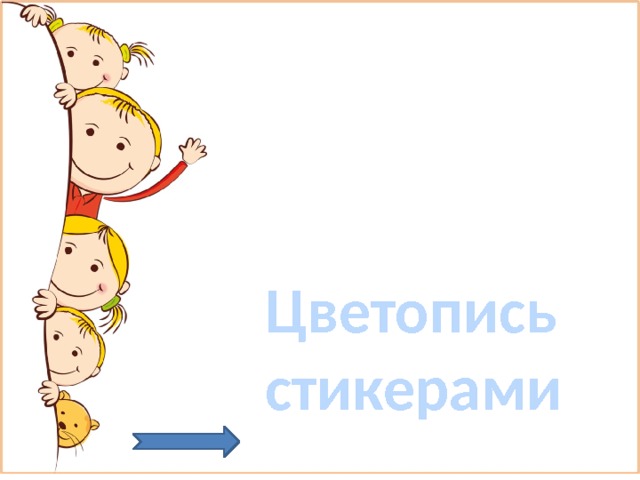  Цветопись стикерами 