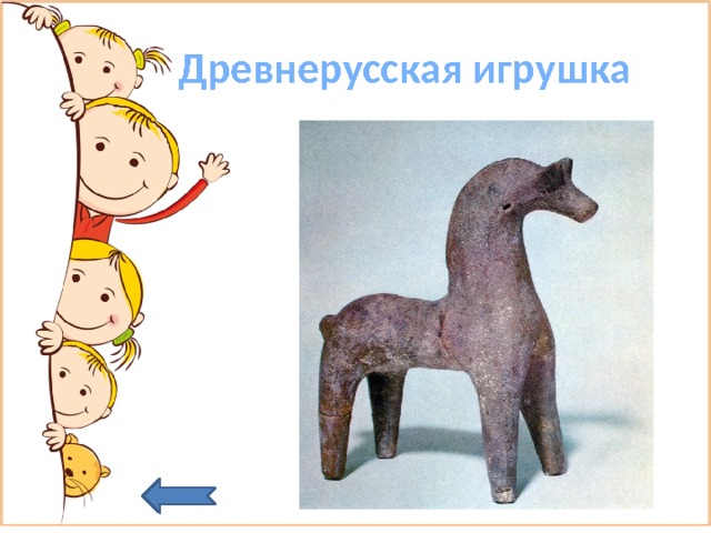  Древнерусская игрушка 