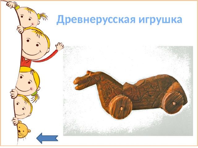  Древнерусская игрушка 