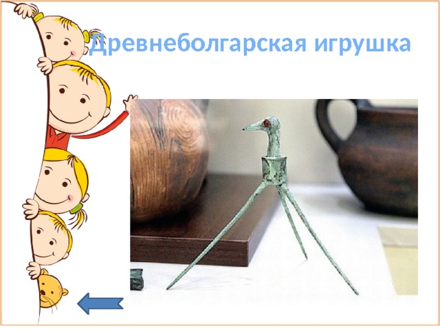  Древнеболгарская игрушка 