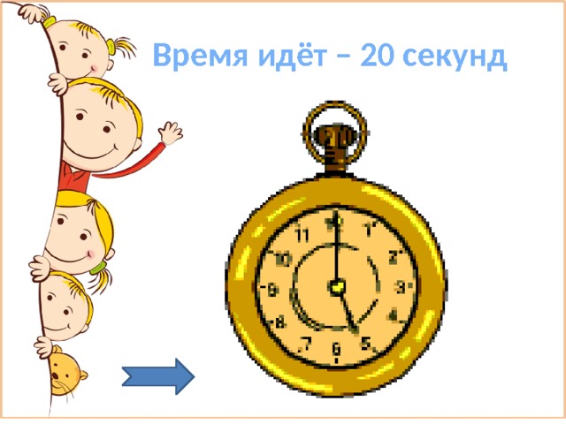  Время идёт – 20 секунд 