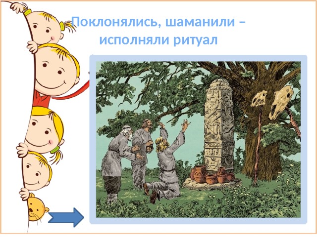  Поклонялись, шаманили – исполняли ритуал 