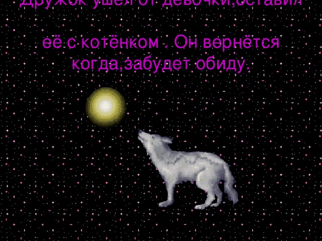 Дружок ушёл от девочки,оставил  её с котёнком . Он вернётся когда,забудет обиду. 