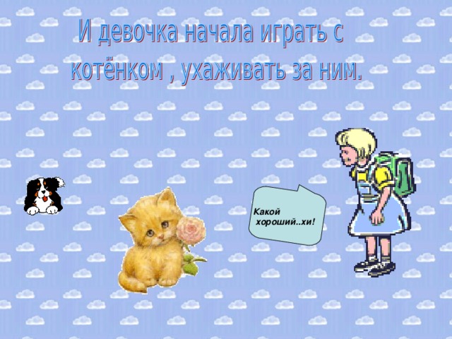 Какой  хороший..хи! 
