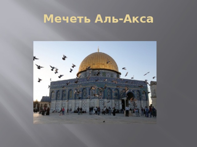 Мечеть Аль-Акса 