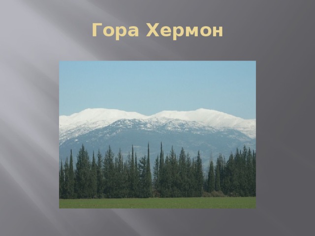 Гора Хермон 