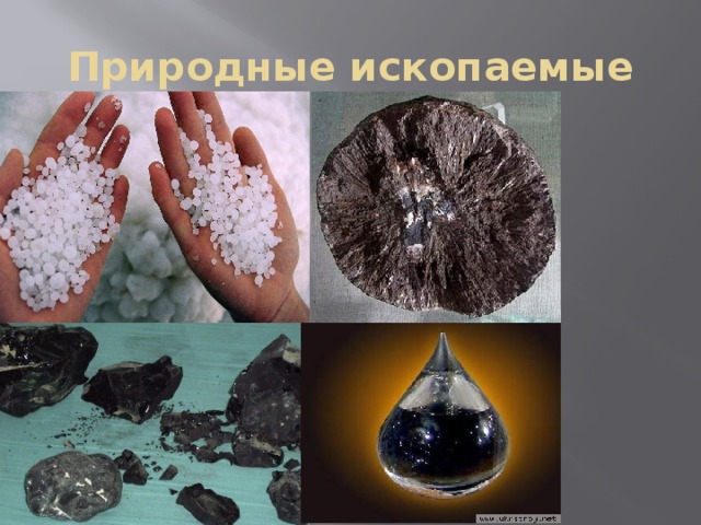 Природные ископаемые 