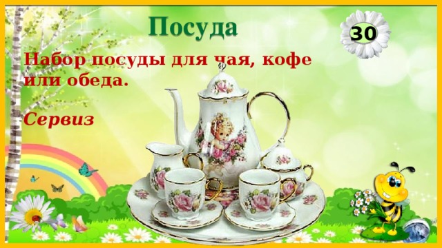 Посуда 30 Набор посуды для чая, кофе или обеда. Сервиз  