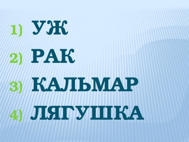 УЖ Рак КАЛЬМАР ЛЯГУШКА 