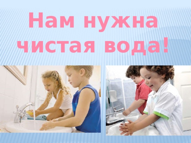 Нам нужна чистая вода! 