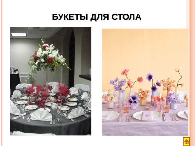 БУКЕТЫ ДЛЯ СТОЛА 
