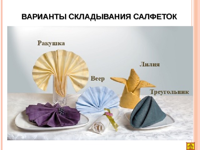 ВАРИАНТЫ СКЛАДЫВАНИЯ САЛФЕТОК 