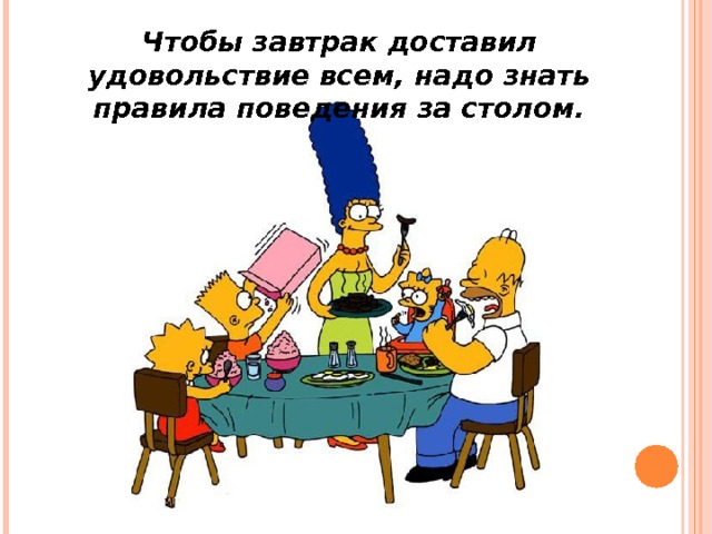 Чтобы завтрак доставил удовольствие всем, надо знать правила поведения за столом. 