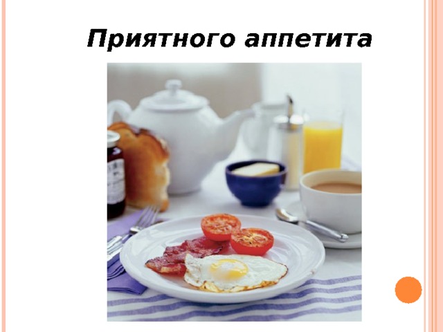 Приятного аппетита 