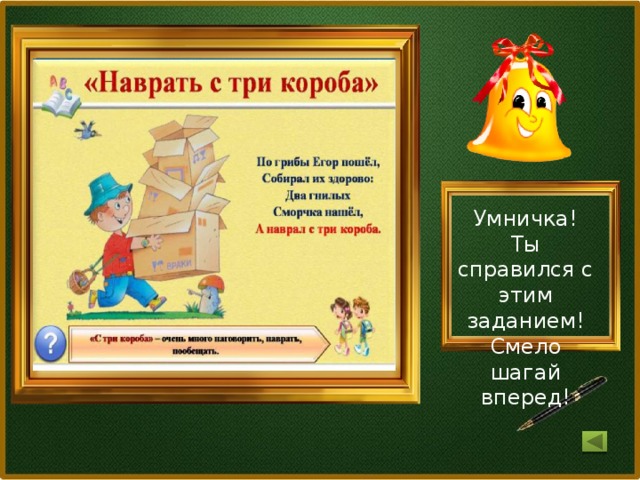 Умничка! Ты справился с этим заданием! Смело шагай вперед!
