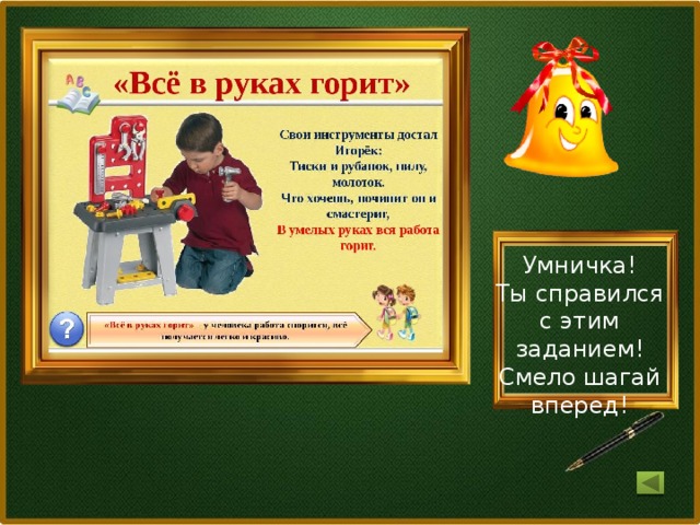 Умничка! Ты справился с этим заданием! Смело шагай вперед!