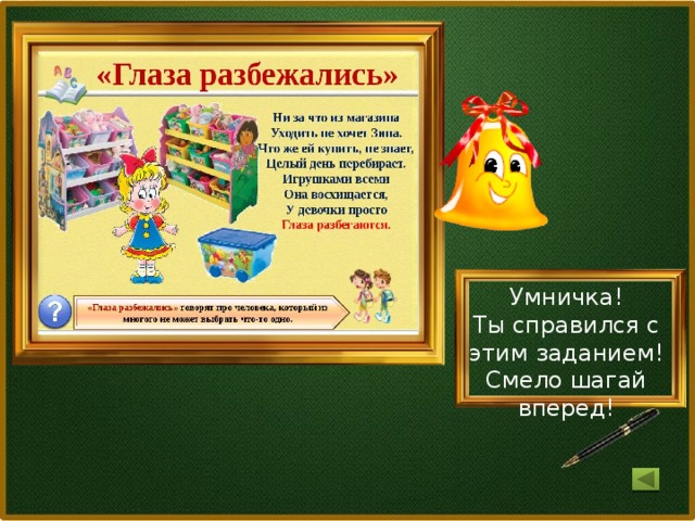 Умничка! Ты справился с этим заданием! Смело шагай вперед!