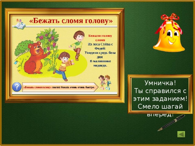 Умничка! Ты справился с этим заданием! Смело шагай вперед!