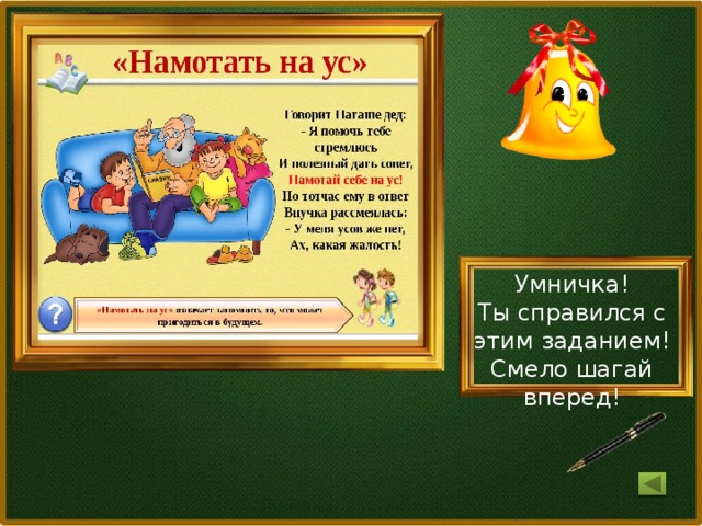Умничка! Ты справился с этим заданием! Смело шагай вперед!