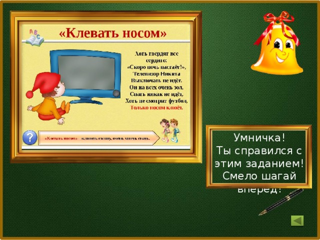 Умничка! Ты справился с этим заданием! Смело шагай вперед!