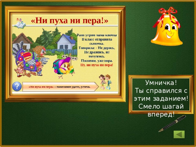 Умничка! Ты справился с этим заданием! Смело шагай вперед!