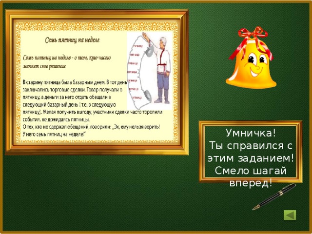 Умничка! Ты справился с этим заданием! Смело шагай вперед!