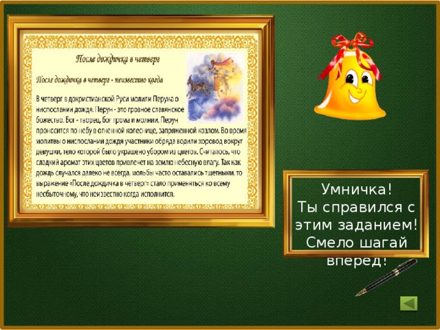 Умничка! Ты справился с этим заданием! Смело шагай вперед!