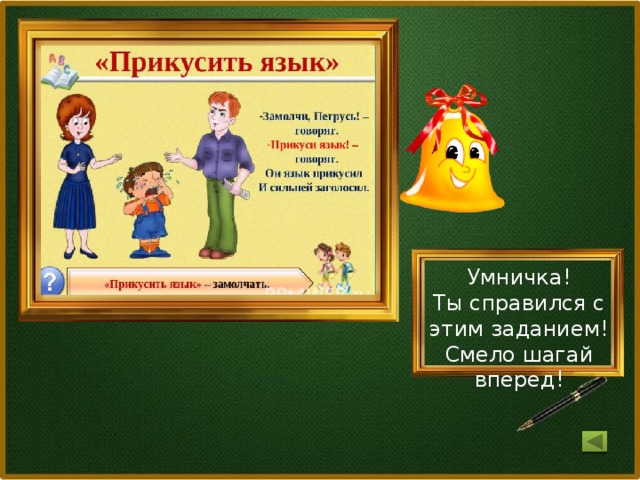 Умничка! Ты справился с этим заданием! Смело шагай вперед!