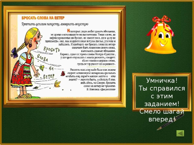 Умничка! Ты справился с этим заданием! Смело шагай вперед!