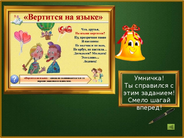 Умничка! Ты справился с этим заданием! Смело шагай вперед!