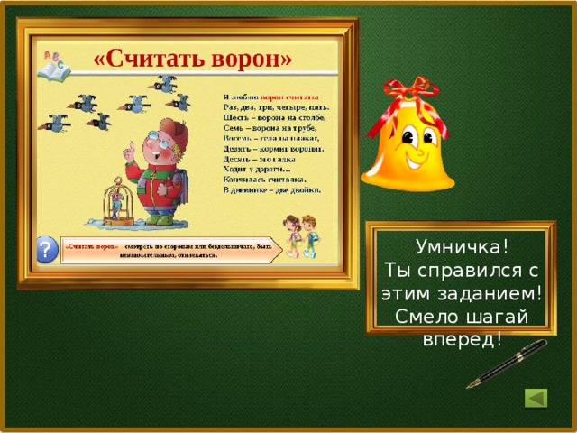 Умничка! Ты справился с этим заданием! Смело шагай вперед!