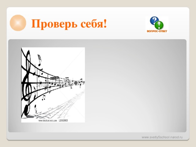 Проверь себя! 
