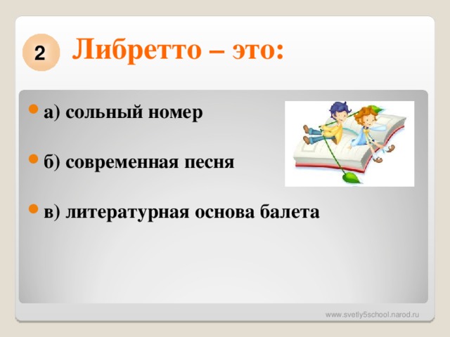 Либретто – это:   2 а) сольный номер б) современная песня в) литературная основа балета  