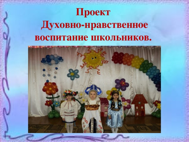 Проект Духовно-нравственное воспитание школьников.   