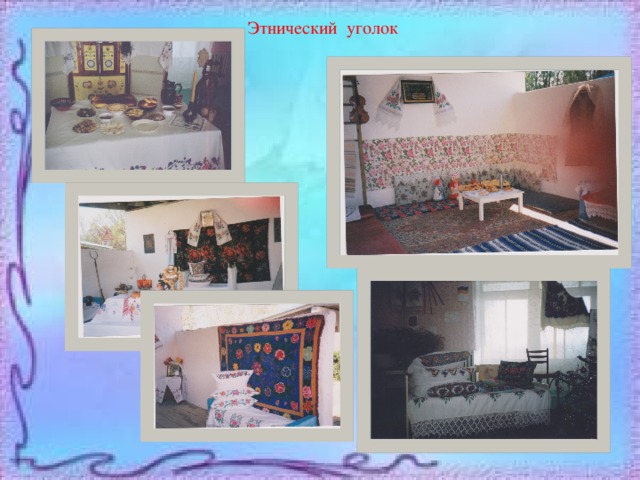 Этнический уголок 