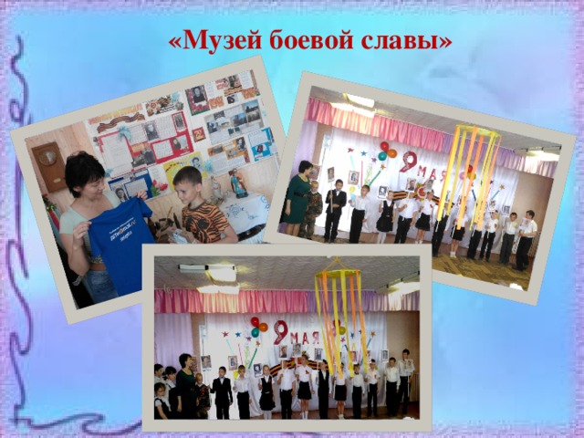  «Музей боевой славы»   