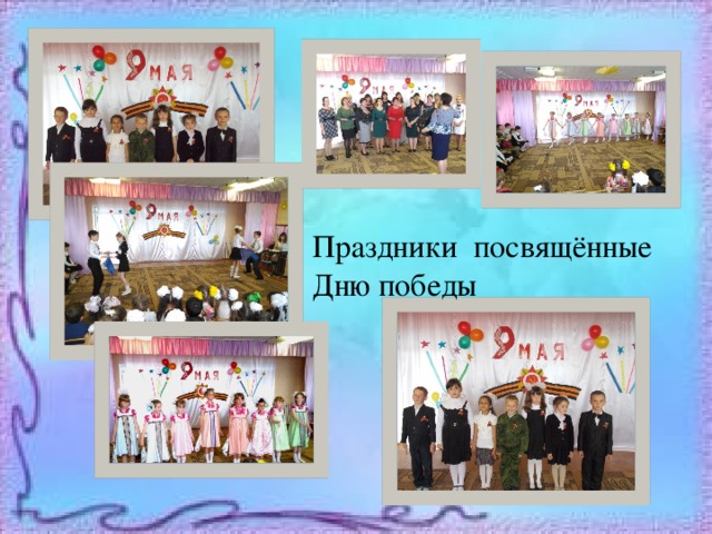 Праздники посвящённые Дню победы 