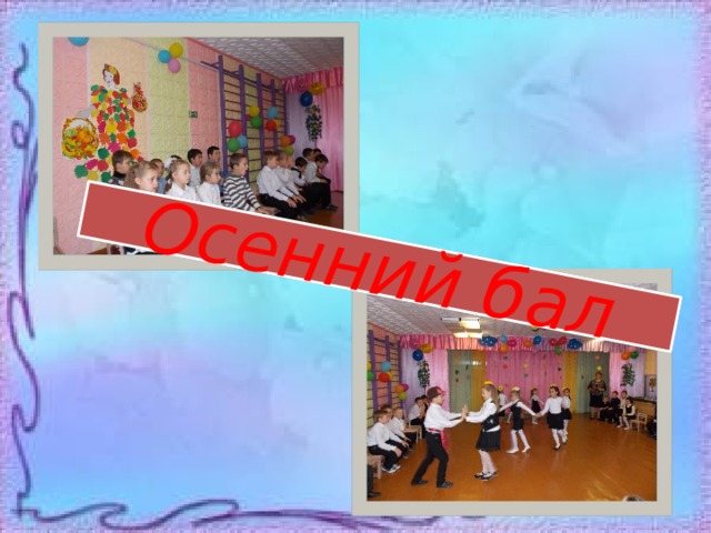 Осенний бал 