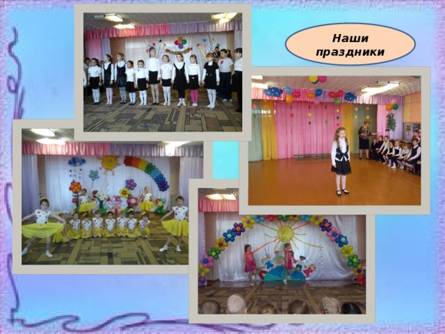 Наши праздники 