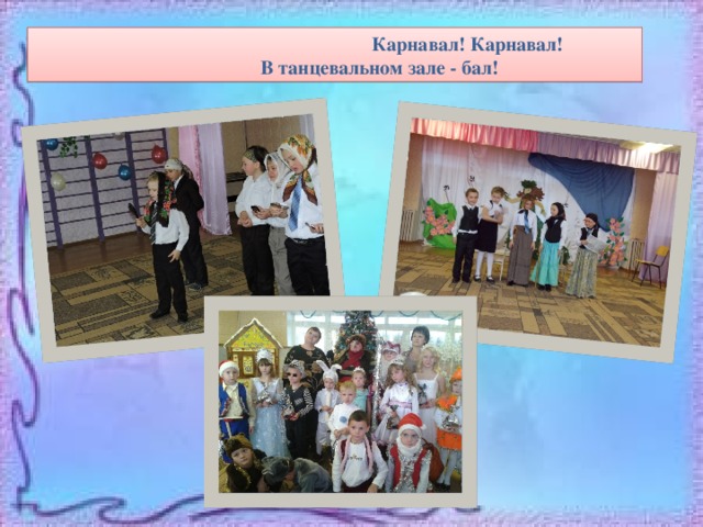 На фото работы воспитателей  Е.Б. Зайцевой и Т.А. Аведисян  Карнавал! Карнавал!  В танцевальном зале - бал! 